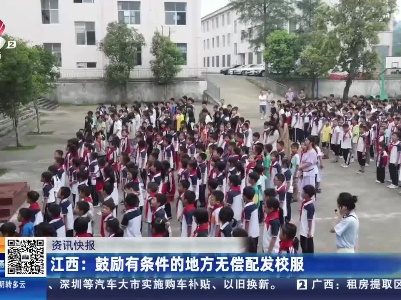 江西：鼓励有条件的地方无偿配发校服