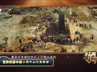 经典传奇20230821 怪异的墓中墓·狮子山汉墓疑云