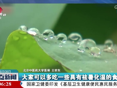 【今日立秋】时节保健 中医有话说