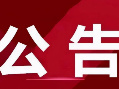 景德镇市医药领域腐败问题集中整治工作举报方式公告