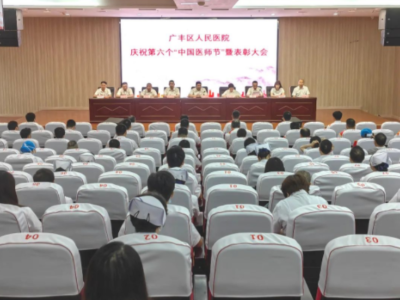 上饶市广丰区人民医院召开庆祝第六个“中国医师节”暨表彰大会