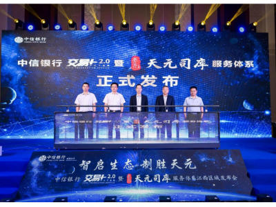 中信银行南昌分行举办了“交易+2.0”暨“天元司库”服务体系江西区域发布会