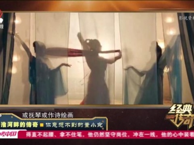 经典传奇20230815 秦淮河畔的传奇·你意想不到的董小宛