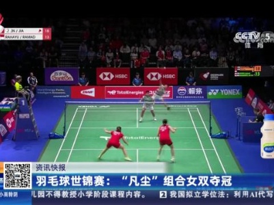 羽毛球世锦赛：“凡尘”组合女双夺冠
