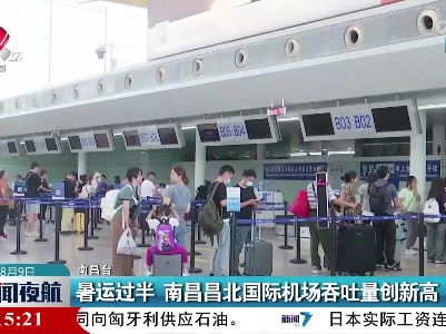 暑运过半 南昌昌北国际机场吞吐量创新高