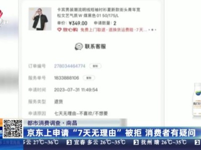【都市消费调查】南昌：京东上申请“7天无理由”被拒 消费者有疑问