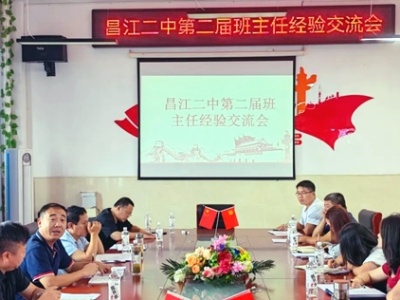 立德树人守初心 昌江二中举办第二届班主任经验交流会