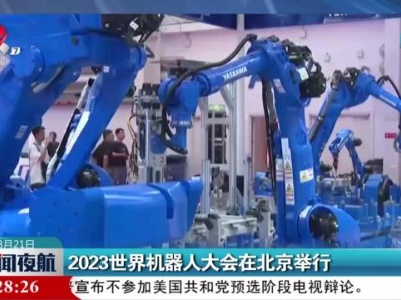 2023世界机器人大会在北京举行
