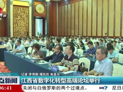 江西省数字化转型高端论坛举行