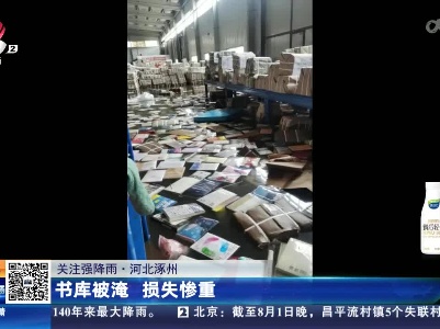 【关注强降雨】河北涿州：书库被淹 损失惨重