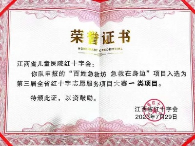 江西省儿童医院在全省红十字志愿服务项目大赛中获一类项目