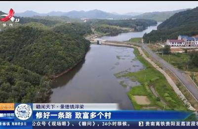 【赣闻天下】景德镇浮梁：修好一条路 致富多个村