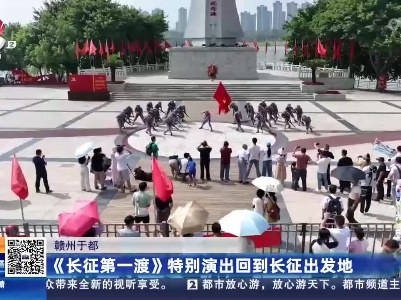 赣州于都：《长征第一渡》特别演出回到长征出发地