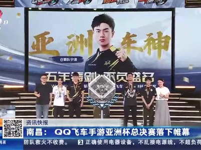 南昌：QQ飞车手游亚洲杯总决赛落下帷幕