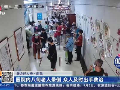 【身边好人榜】南昌：医院内八旬老人晕倒 众人及时出手救治