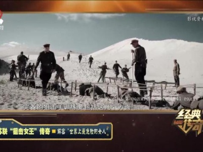 经典传奇20230828 苏联“狙击女王“传奇·揭解密“世界最危险的女人”