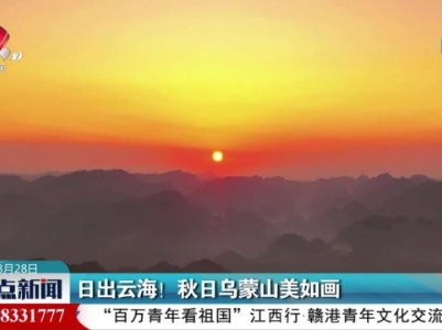 日出云海！秋日乌蒙山美如画