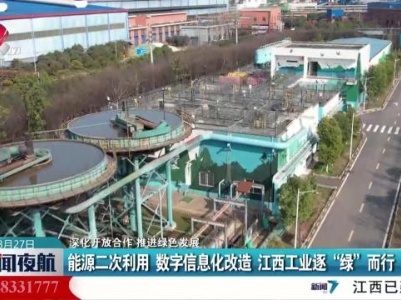 【深化开放合作 推进绿色发展】能源二次利用 数字信息化改造 江西工业逐“绿”而行