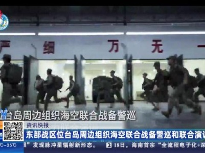 东部战区位台岛周边组织海空联合战备警巡和联合演训
