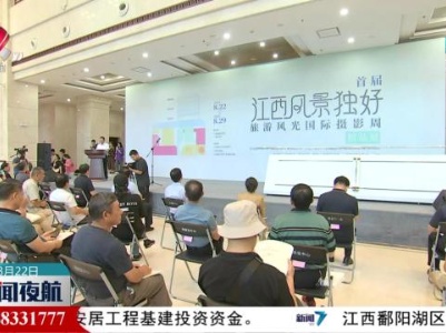 首届“江西风景独好”旅游风光国际摄影周精品展开幕