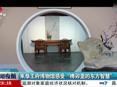 来恭王府博物馆感受“榫卯里的东方智慧”