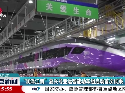 “润泽江南”复兴号亚运智能动车组启动首次试乘