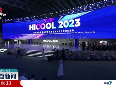 HICOOL2023全球创业者峰会在京开幕