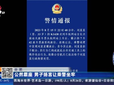 合肥：公然霸座 男子扬言让乘警坐牢