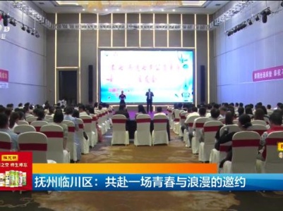 抚州临川区：共赴一场青春与浪漫的邀约