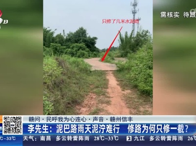 【赣问·民呼我为心连心·声音·赣州信丰】李先生：泥巴路雨天泥泞难行 修路为何只修一截？