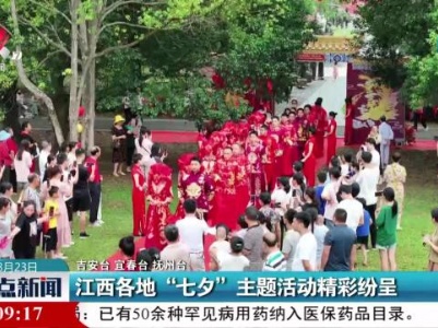 江西各地“七夕”主题活动精彩纷呈