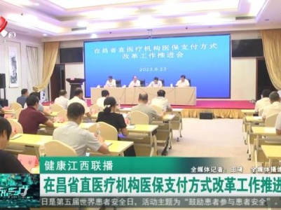 健康江西联播20230828