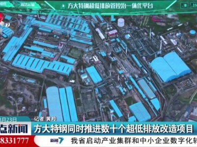 方大特钢同时推进数十个超低排放改造项目