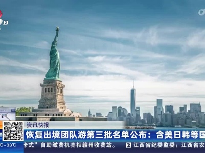 恢复出境团队游第三批名单公布：含美日韩等国