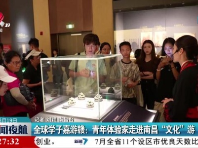 全球学子嘉游赣：青年体验家走进南昌“文化”游