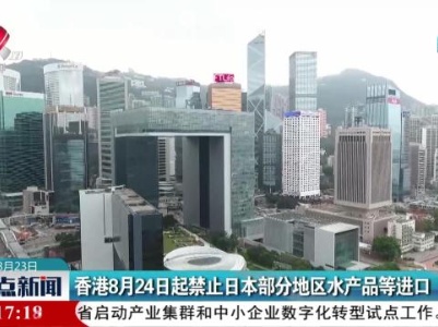 香港8月24日起禁止日本部分地区水产品等进口