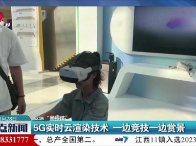 【亚运“黑科技”】5G实时云渲染技术 一边竞技一边赏景