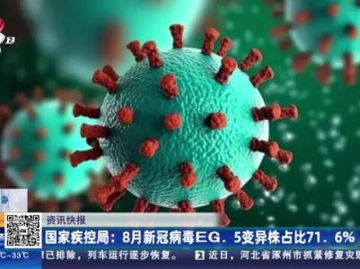 国家疾控局：8月新冠病毒EG.5变异株占比71.6％