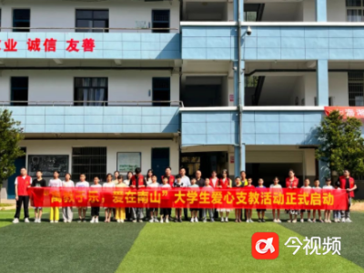 上饶市玉山县南山乡：爱心支教行 点亮孩童梦