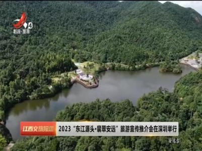 2023“东江源头·翡翠安远”旅游宣传推介会在深圳举行