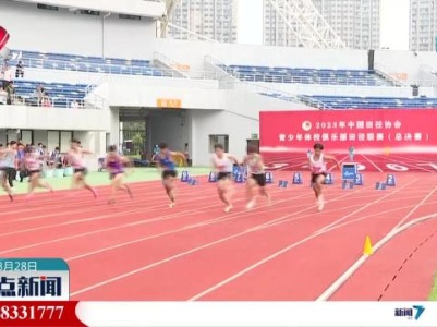 2023年中国田径协会青少年体校俱乐部田径联赛（总决赛）开赛