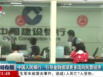 中国人民银行：引导金融资源更多流向民营经济