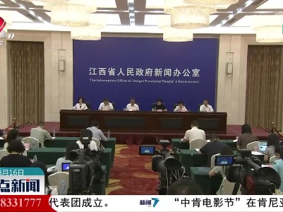 省政府新闻办举行第四届庐山国际爱情电影周新闻发布会