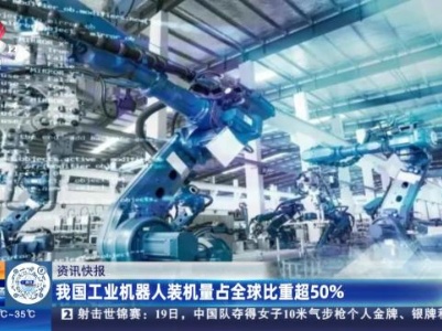 我国工业机器人装机量占全球比重超50％