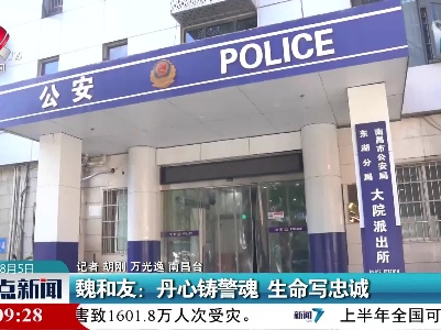 魏和友：丹心铸警魂 生命写忠诚
