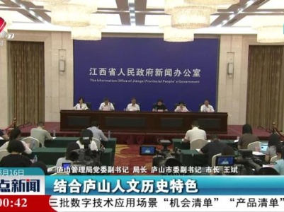 第四届庐山国家爱情电影周：恋恋庐山 美美与共