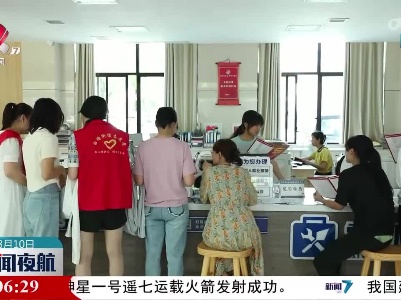 新闻夜航20230810