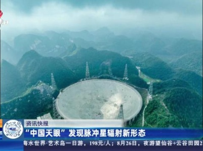 “中国天眼”发现脉冲星辐射新形态