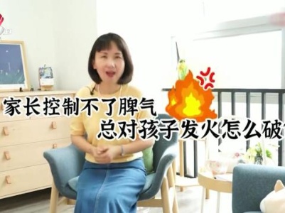 心里小课堂——家长控制不了情绪总对孩子发火怎么破？