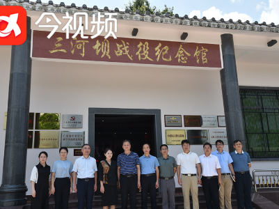 中国井冈山干部学院和江西科技师范大学联合开展“重走八一南昌起义部队南征之路”学术调研活动